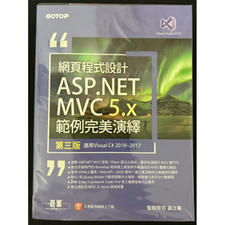 網頁程式設計ASP.NET MVC5.x範例完美演繹