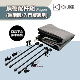 【KENLUCK】Wagon 頂棚配件組 黑色 系列推車加裝 進階版/入門版適用 抗曬遮雨 露營 悠遊戶外