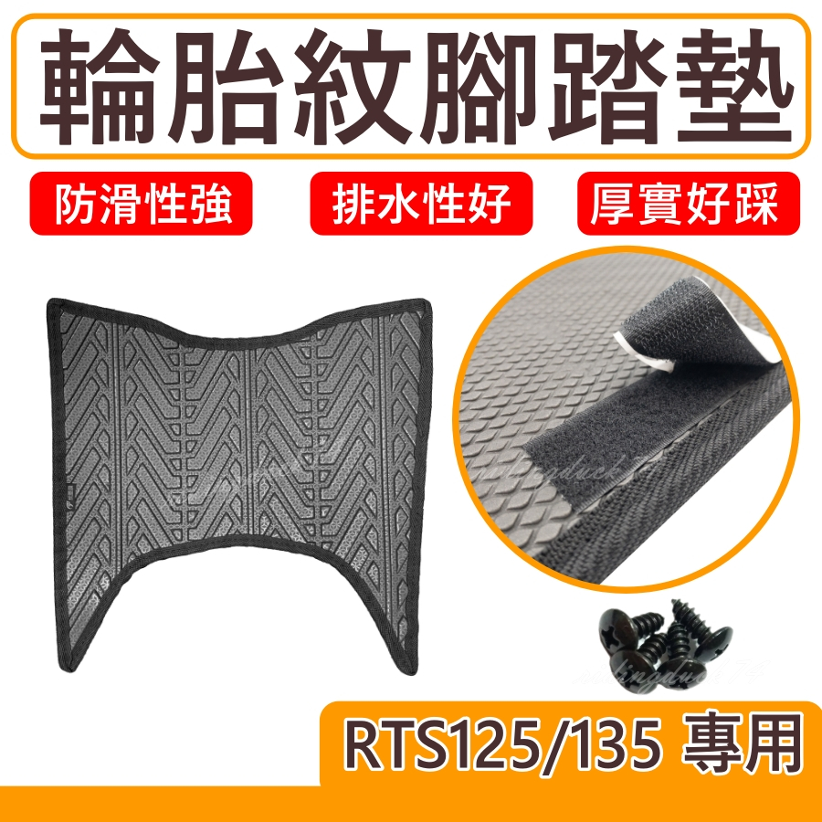 RTS135 腳踏墊 RTS 135 腳踏墊 機車腳踏墊 排水腳踏墊 RTS 腳踏墊 RTS125腳踏墊