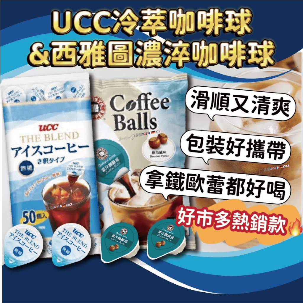(好市多熱銷) UCC冷萃咖啡球 西雅圖濃淬咖啡球  榛果口味 西雅圖咖啡 UCC咖啡 咖啡球 咖啡膠囊 咖啡 即泡咖啡
