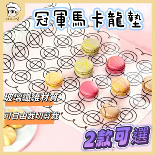 【可選隔日到貨】馬卡龍烤墊 26x60cm 馬卡龍烘焙墊 馬卡龍墊 餅乾墊 烤盤墊 馬卡龍矽膠烤墊 烤盤墊 揉麵墊