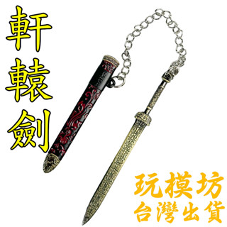 【 現貨 】『 軒轅劍 』9cm 鋅合金材質 刀劍 兵器 武器 模型 no.3573