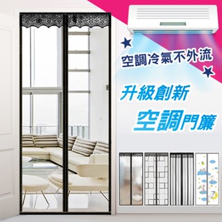 北歐色系清涼防蚊升級款防空調門簾(免釘/魔術貼/防空調新款門簾/防蚊蟲/冷氣不外漏門簾)