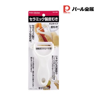 日本Pearl Metal 蔬果削皮刀 刮皮刀 陶瓷削皮刀 刨刀 刮皮器 去皮刀 珍珠金屬