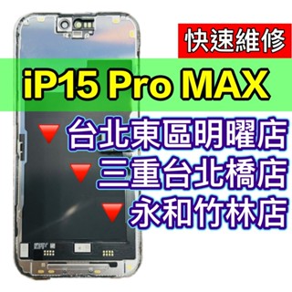 iPhone15 PRO MAX 螢幕 總成 15PROMAX iPhone15PROMAX 換螢幕 維修