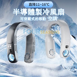 【限時特價】 真空調製冷掛脖風扇 超長續航 製冷風扇 掛脖風扇 usb 風扇 無業風扇 隨身 頸掛風扇 電風扇