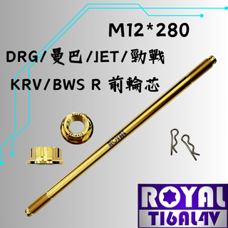 【瘋螺絲】ROYAL 鈦合金螺絲★M12*280 前輪芯 /曼巴/SL+/輪芯★64鈦/鈦合金螺絲★出貨附發票★土豪金
