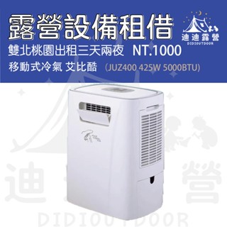 迪迪DIDI露營｜移動式冷氣 露營 帳蓬出租 夏天必備 艾比酷移動式冷氣 低瓦數