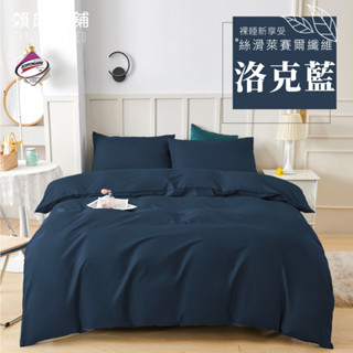 臺灣製 素色萊賽爾床包組/單人/雙人/加大/特大/兩用被/床包/床單/四件組/被套/三件組/冰絲/純棉 賴床小鋪 洛克藍