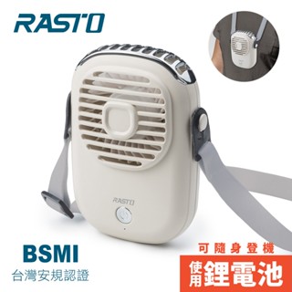 RASTO RK13 隨身型頸掛式充電風扇 (使用鋰電池可隨身登機)