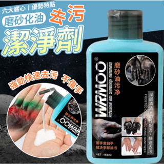 磨砂化油去汙潔淨劑 維修師傅洗手好幫手 黑手乳 黑手膏 黑手粉 黑手去油汙 洗手乳 洗手劑 洗手清潔乳 潔淨劑 洗手膏