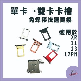 單卡變雙卡 SIM卡槽 雙卡槽 免焊接直接更換安裝 適用於 11 XR 12PROMAX 13