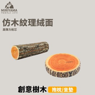 秀山莊【🇹🇼臺灣現貨速出】 創意樹木抱枕/ 坐墊 紓壓枕頭 抱枕 腰枕 頸枕 枕頭 椅墊 靠墊 靠枕