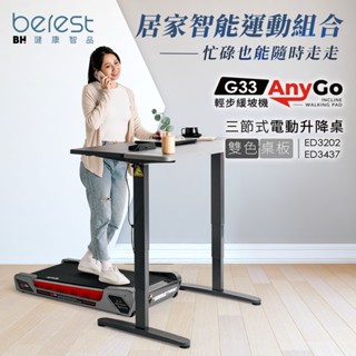 【BH】G33 Any Go輕步緩坡機+三節式電動升降桌(到府安裝/跑步機/慢走機/超慢跑/升降桌/辦公桌)