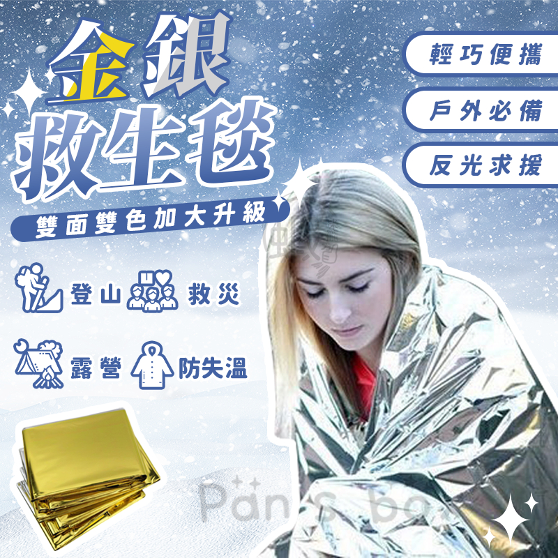210X160 金銀雙色救生毯 保溫毯 急救毯 求生毯 野外多功能保溫毯 救生毯 戶外救生應急急救保溫毯 保暖毯