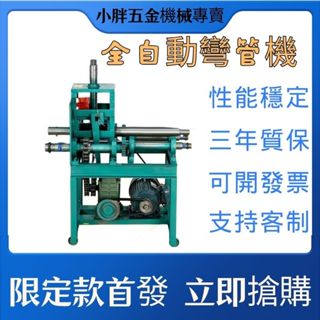 【熱貨暢銷中】彎管機 電動全自動鐵管不鏽鋼彎圓機 折彎機 鐵管銅管電動彎弧機