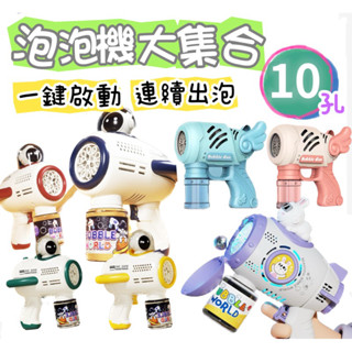 ❤️🌟臺灣現貨/附發票🌟❤️愛卡樂賣場❤️10孔電動泡泡槍 電動泡泡機 連續出泡 電動泡泡槍 天使泡泡機