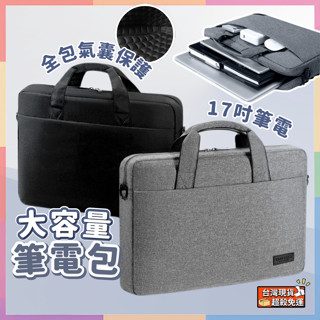 (開發票 現貨)電腦包 包包 筆電包 17吋 手提包 Macbook 氣囊防護 公事包 手提筆電包 平板包 手提電腦包