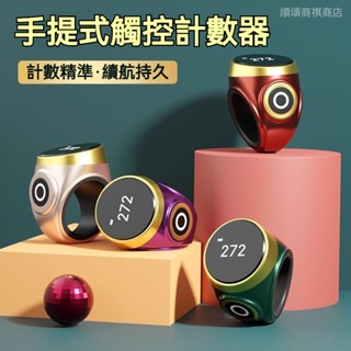 臺灣出貨🔥唸佛計數器 手指計數器 戒指計數器 電子記數器 念珠智慧叩拜計數器 祈禱智慧計數計數器戒指穆斯林數