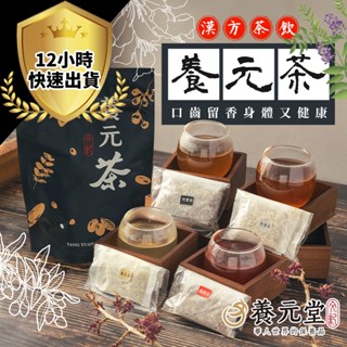 【12H出貨 養元堂正品】漢方茶 草本茶 養元茶 茶包 美人茶 無咖啡因 養甘茶 瘦瘦茶 補充體力 飲料