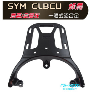 SYM 蜂鳥 CLBCU 鋁合金 後箱架 耐重精緻 貨架 後架 蜂鳥後箱 組合購 F2MOTO鋁箱 外送架