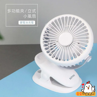 現貨👍電子發票📧【KINYO】多功能夾/立式小風扇 內附鋰電池 可拆卸式設計 360度翻轉調節 可夾桌面 嬰兒車 風扇