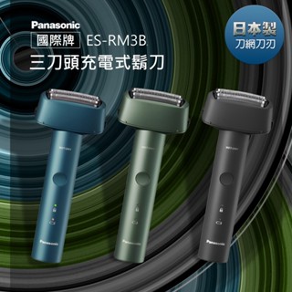 免運 現貨 Panasonic 國際牌 ES-RM3B 三刀頭防水充電式電鬍刀 極簡系3枚刃電鬍刀【公司貨】原廠保固