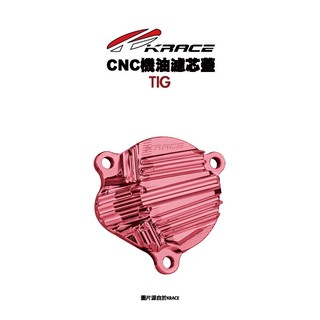 KRACE 凱鋭斯 CNC機油濾芯蓋 濾芯蓋 機油飾蓋 TIG