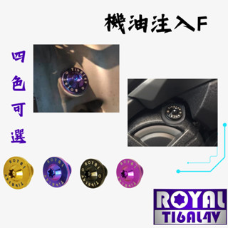 【瘋螺絲】MMBCU曼巴 專區★ 原廠機油注入飛碟頭/螺絲組 ★64正鈦/ 鈦合金螺絲 / 出貨附發票★ 四色可選