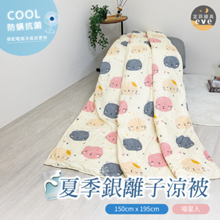 【宜菲】銀離子防蟎夏被 臺灣製 喵星人 輕薄舒適 夏季熱賣 冷氣被 涼被 空調被 夏被 單人 雙人 可水洗