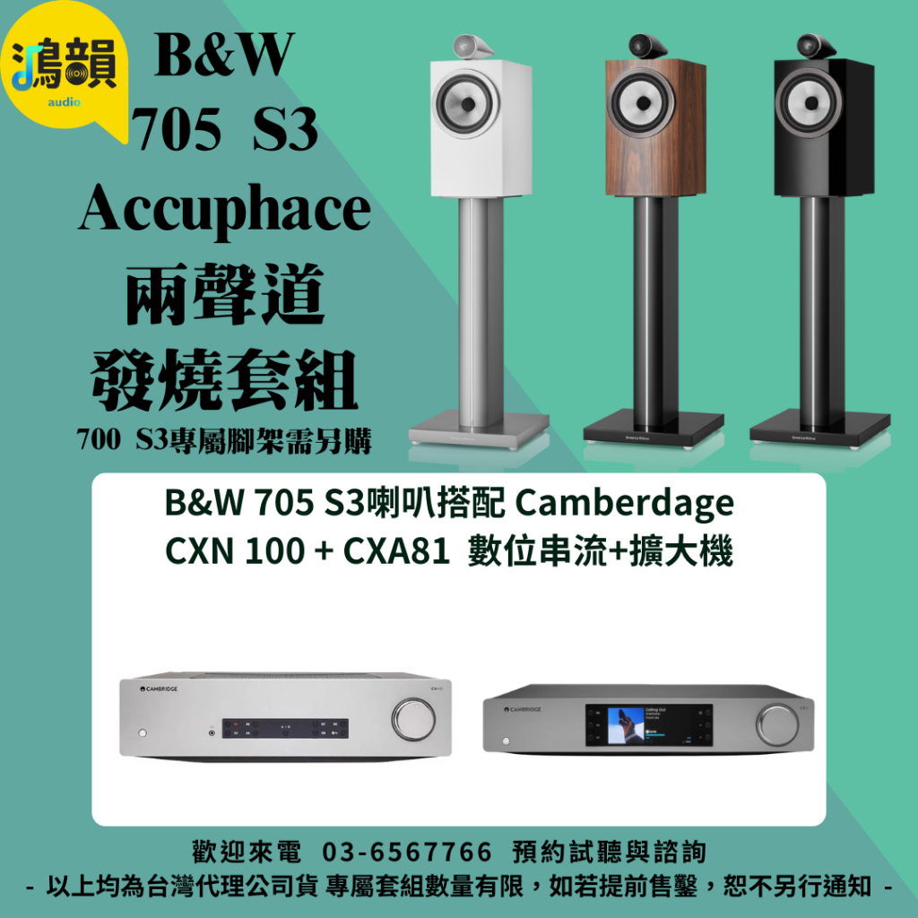 鴻韻音響- B&W 705 S3 + Cambridge CXN100 + CXA81 擴大機 台灣公司貨