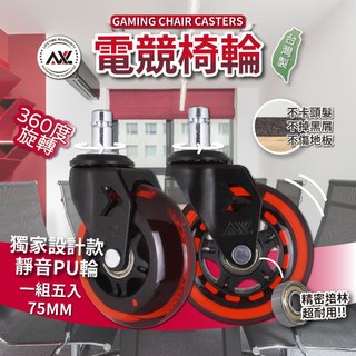 AXL 辦公椅輪子 PU靜音滑順溜冰輪 電腦椅輪子 防刮木地板設計霧面質感黑色腳架 3英吋靜音椅子輪子(台灣製/一組5)