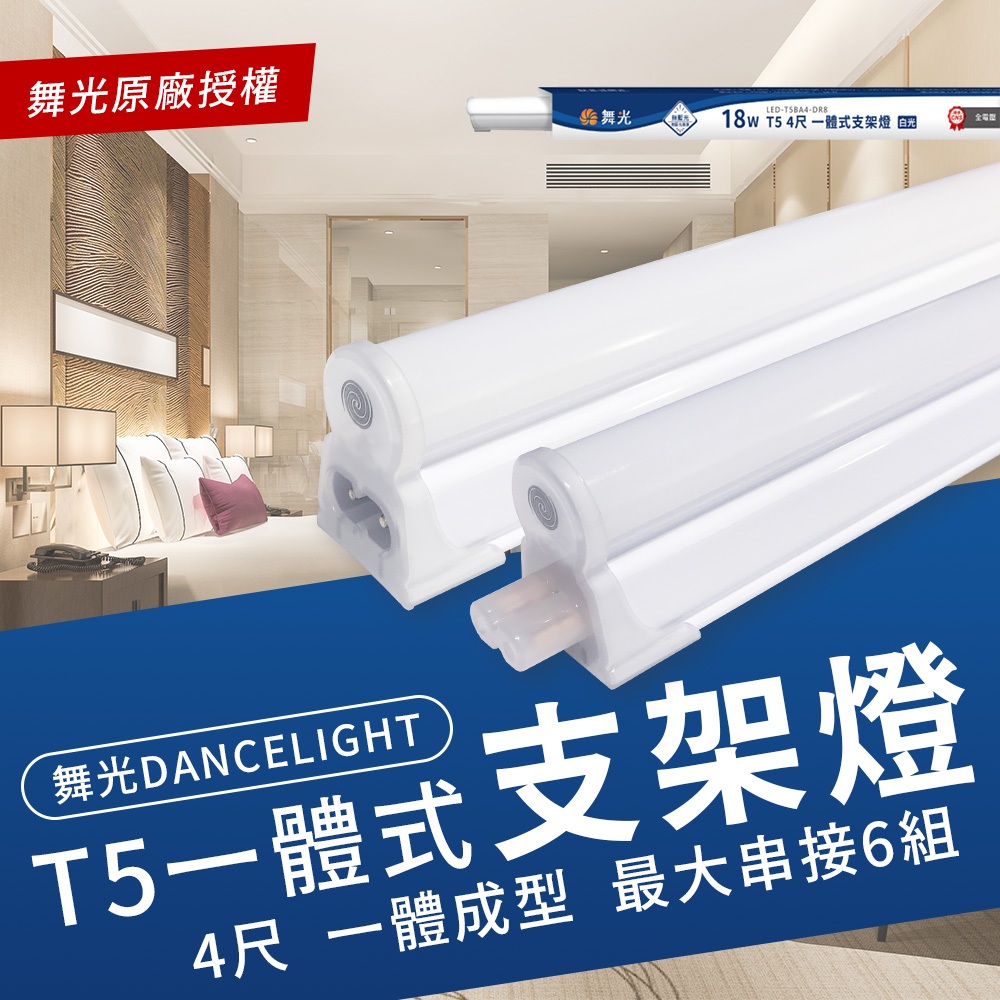 舞光 18W LED T5 4尺層板燈 串聯燈 全電壓 一體成型 三種色溫可選 可串接 (附串接線)