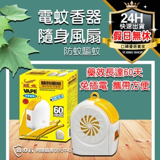 鱷魚 隨身風扇電蚊香器組(附電池) 鱷魚電風扇 電蚊香器 補充包 補充液 電蚊香 防蚊組 防蚊 驅蚊 蚊香 組