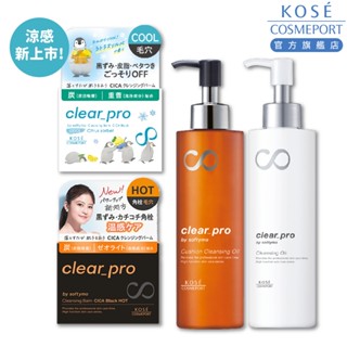 KOSE 絲芙蒂 softymo Clear PRO 輕感淨顏/深層淨顏卸妝油/溫感毛孔潔淨CICA卸妝膏