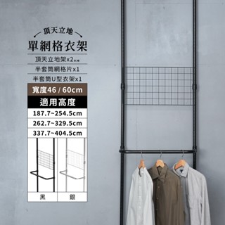 頂天立地 MIT｜免運 單網格衣架 曬衣架 衣帽架 簡易衣架 置物架 衣架 牆面收納 免鑽孔 收納層架 吊衣桿 層架