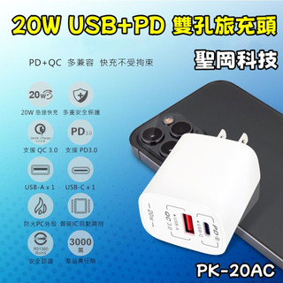 充電器 PD+QC手機充電器 20W QC3.0+PD旅充頭 聖岡科技 快充 豆腐頭 旅充