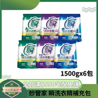 【日央雜貨店】蝦皮代開發票 妙管家 瞬洗衣精補充包1500g x 6包 妙管家洗衣精 除臭洗衣精 抗菌洗衣精 除黴洗衣精