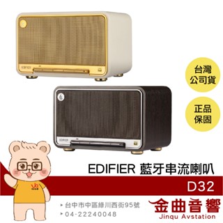 EDIFIER 漫步者 D32 雙金標認證 60W輸出 AirPlay串流 藍芽 喇叭 | 金曲音響
