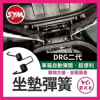 YO買百貨 SYM 三陽 DRG二代 坐墊彈簧 drg2代 機車座墊彈簧 座墊彈簧 機車坐墊彈簧 坐墊彈簧 drg彈簧