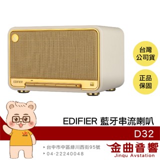 EDIFIER 漫步者 D32 奶油白 雙金標認證 60W輸出 AirPlay串流 藍芽 喇叭 | 金曲音響