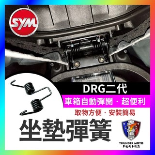 【單德機車】SYM 三陽 DRG二代 坐墊彈簧 drg2代 機車座墊彈簧 座墊彈簧 機車坐墊彈簧 坐墊彈簧 drg彈簧