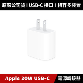 [原廠公司貨] APPLE 20W USB-C 電源轉接器 (白色)