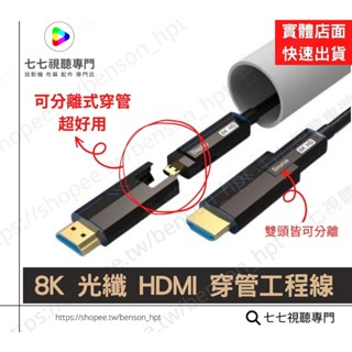 8K HDMI【10倍蝦幣回饋】 光纖 分離接頭+好穿管+低衰減 線 10米 15米 20米 50米 公對公 HDMI