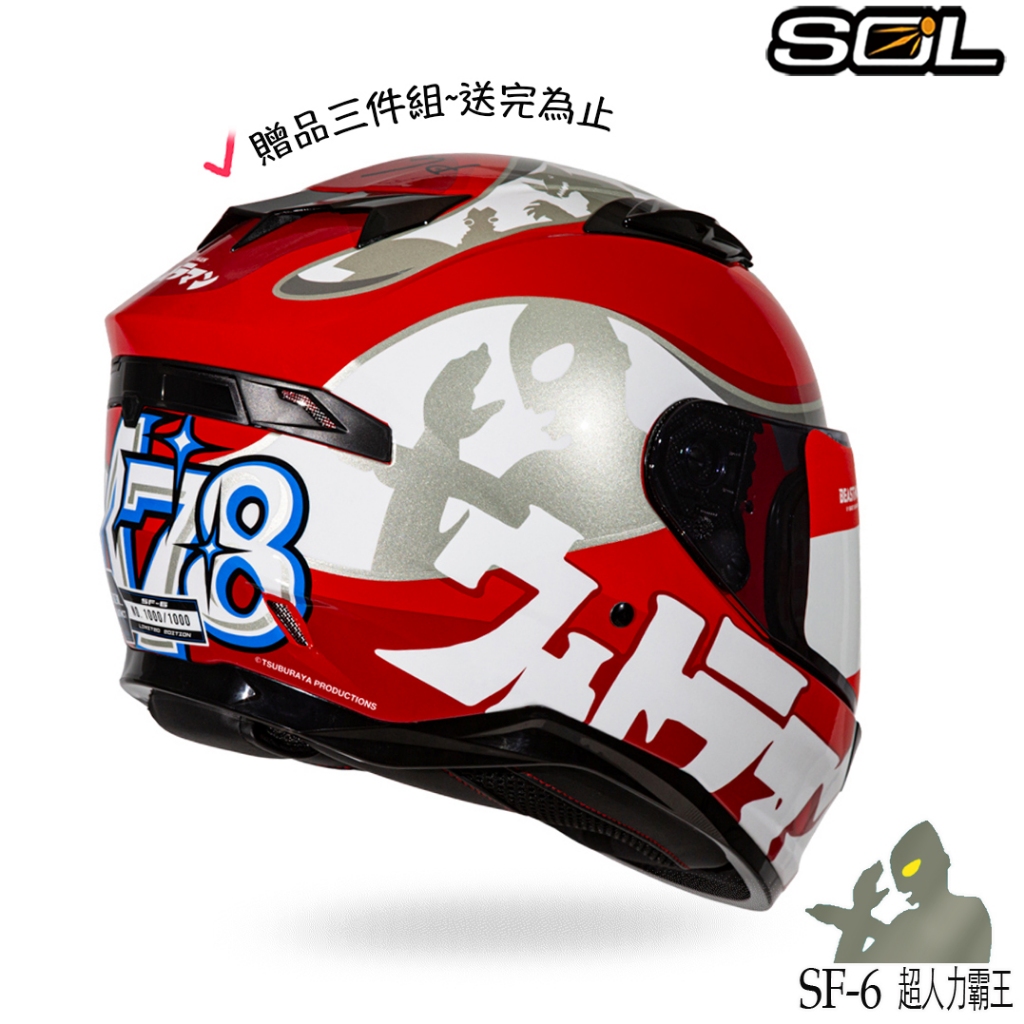 SOL SF-6 限量聯名 超人力霸王（送贈品三件組）內藏墨鏡 耳機槽 眼鏡溝 SF6 全罩 安全帽 雙D扣｜23番