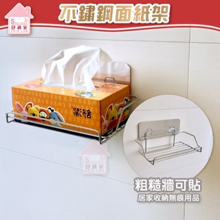 【超黏貼】 衛生紙架 面紙架 好市多 304不鏽鋼 瓶罐架 無痕貼 無痕掛勾 臺灣製造 廚衛 居家收納