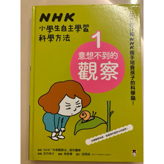 NHK小學生自主學習科學方法 二手書 三本一套 9成新
