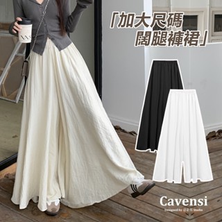 【Cavensi】💐夏日涼感！S-4XL 慵懶風裙褲 韓版高腰寬鬆冰絲褲裙 顯瘦闊腿褲 大尺碼垂感休閒闊腿褲 A128