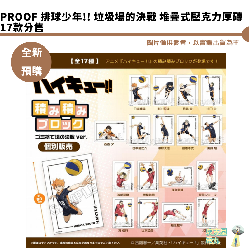 PROOF 排球少年 垃圾場的決戰 堆疊式壓克力厚磚 17款分售 【皮克星】全新現貨