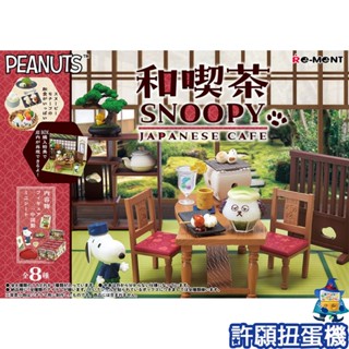 【許願扭蛋機】『現貨』 Re-Ment 盒玩 史努比 和吃茶 全8個 SNOOPY 吃茶 模型 日式 場景